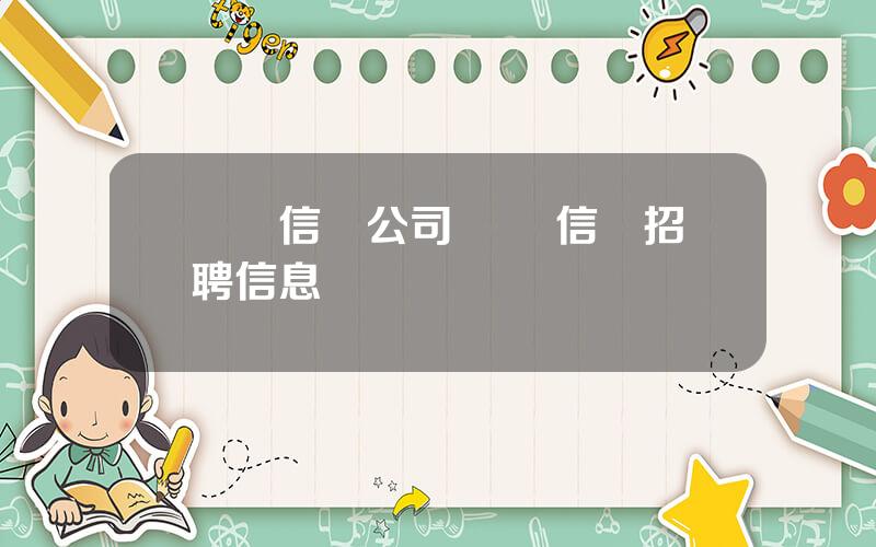 廈門信達公司 廈門信達招聘信息